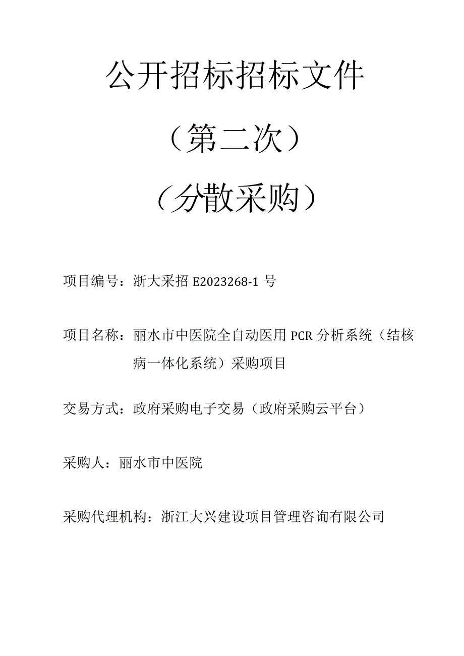 中医院全自动医用PCR分析系统（结核病一体化系统）采购项目招标文件.docx_第1页