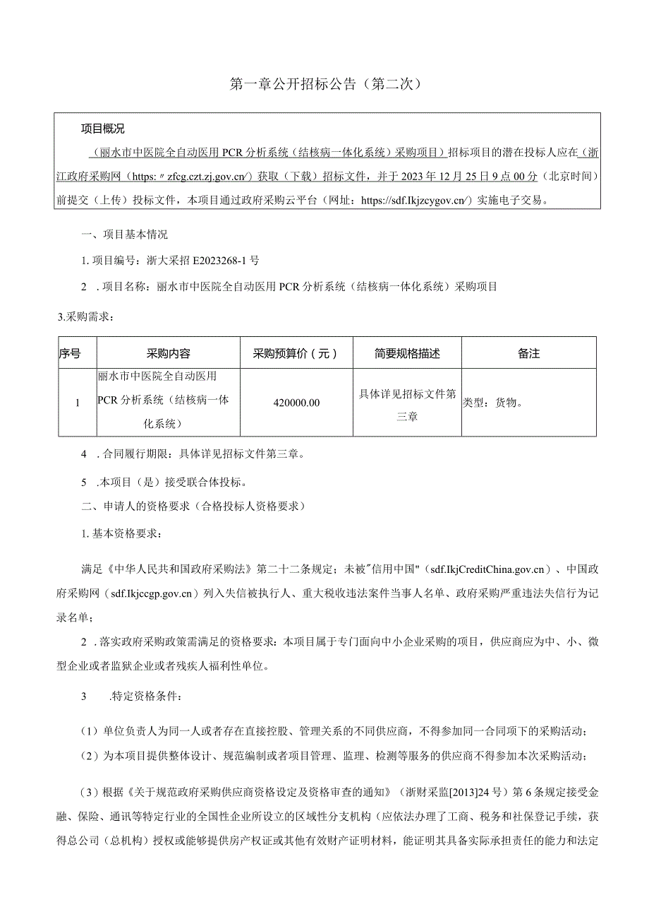 中医院全自动医用PCR分析系统（结核病一体化系统）采购项目招标文件.docx_第3页