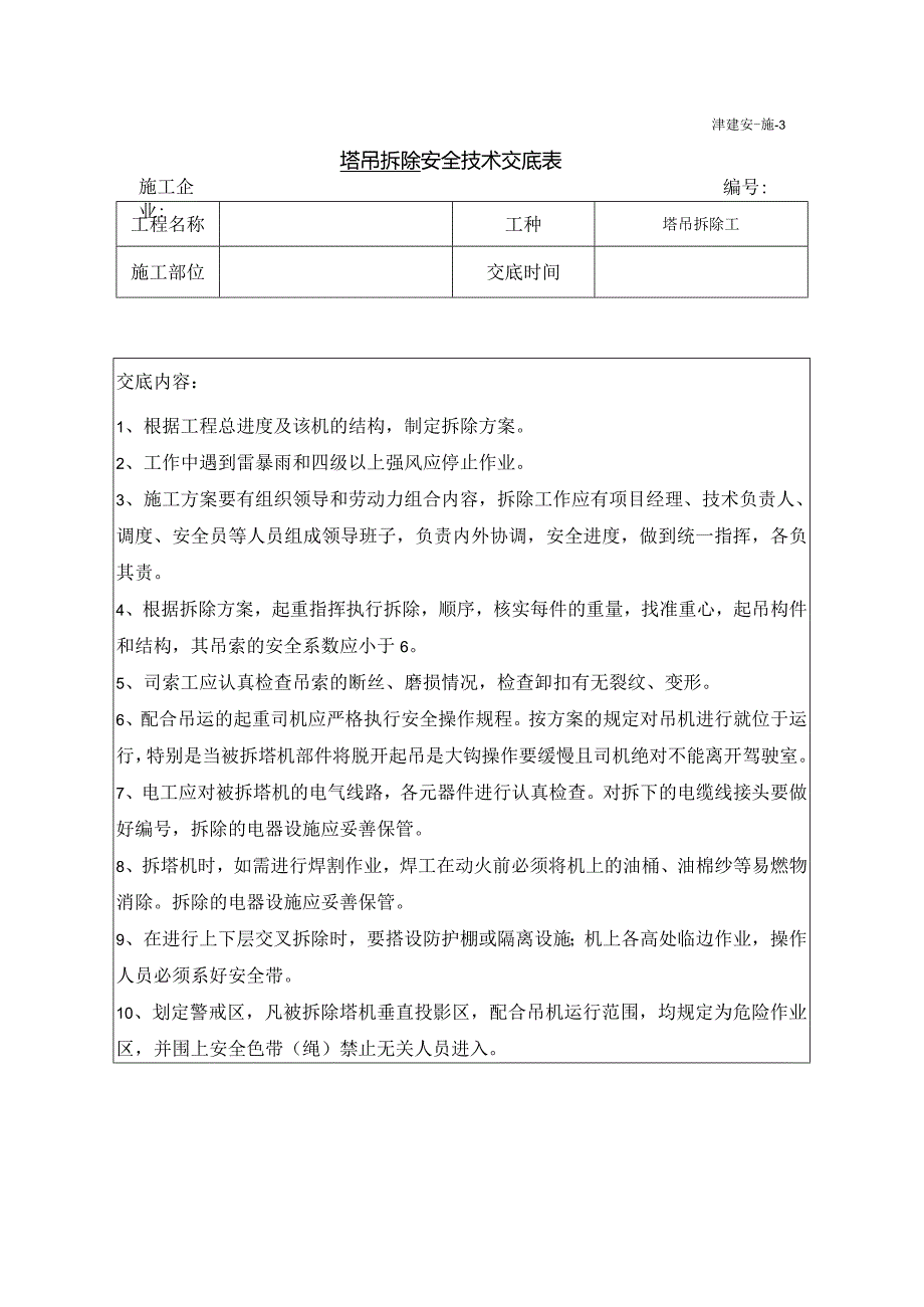 塔吊拆除安全技术交底.docx_第1页