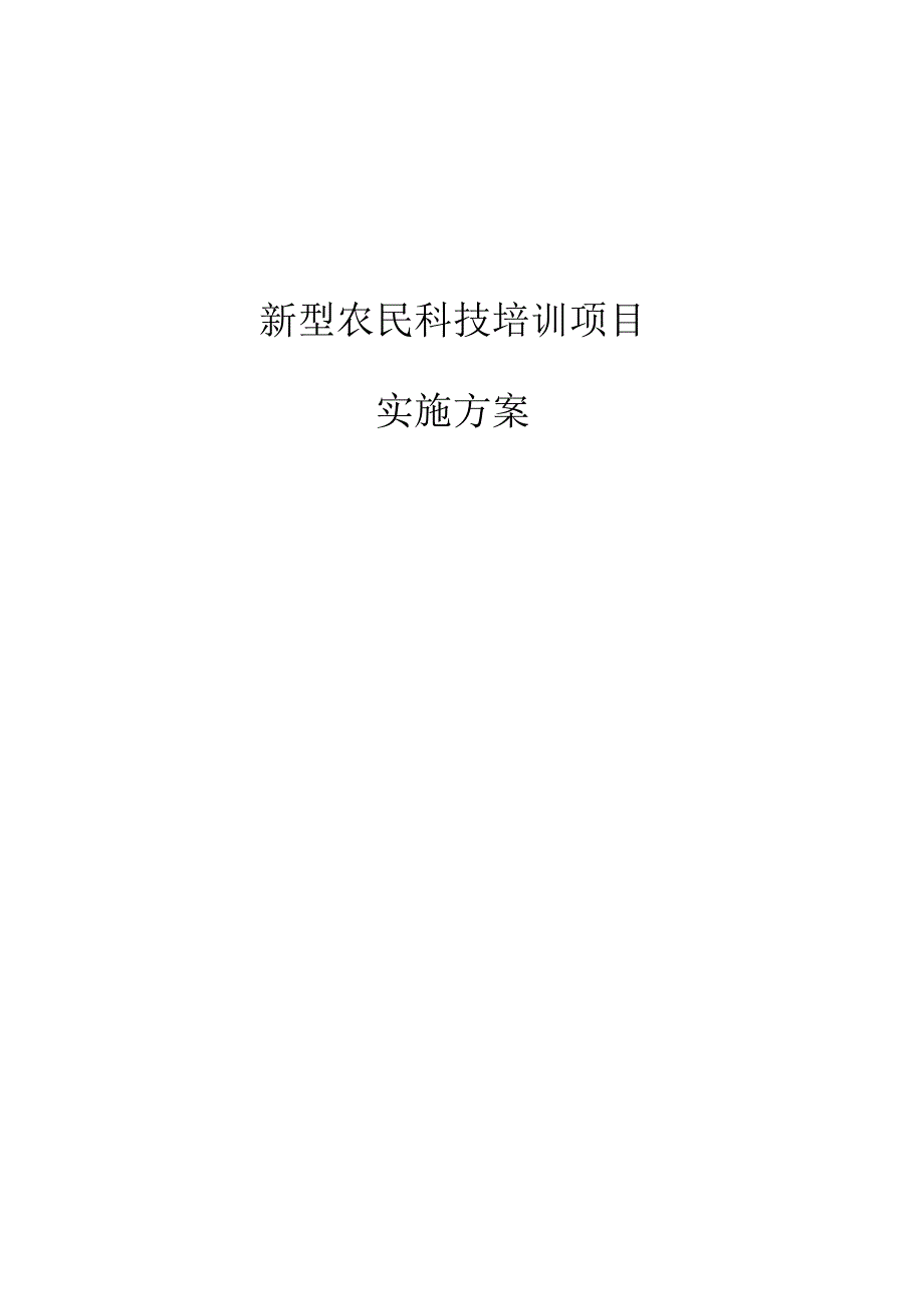 新型农民科技培训项目实施方案.docx_第1页