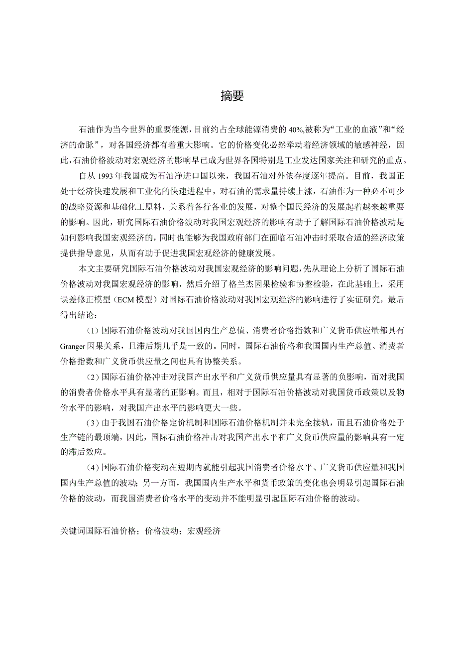 国际石油价格波动对我国宏观经济影响的实证研究 毕业论文.docx_第1页