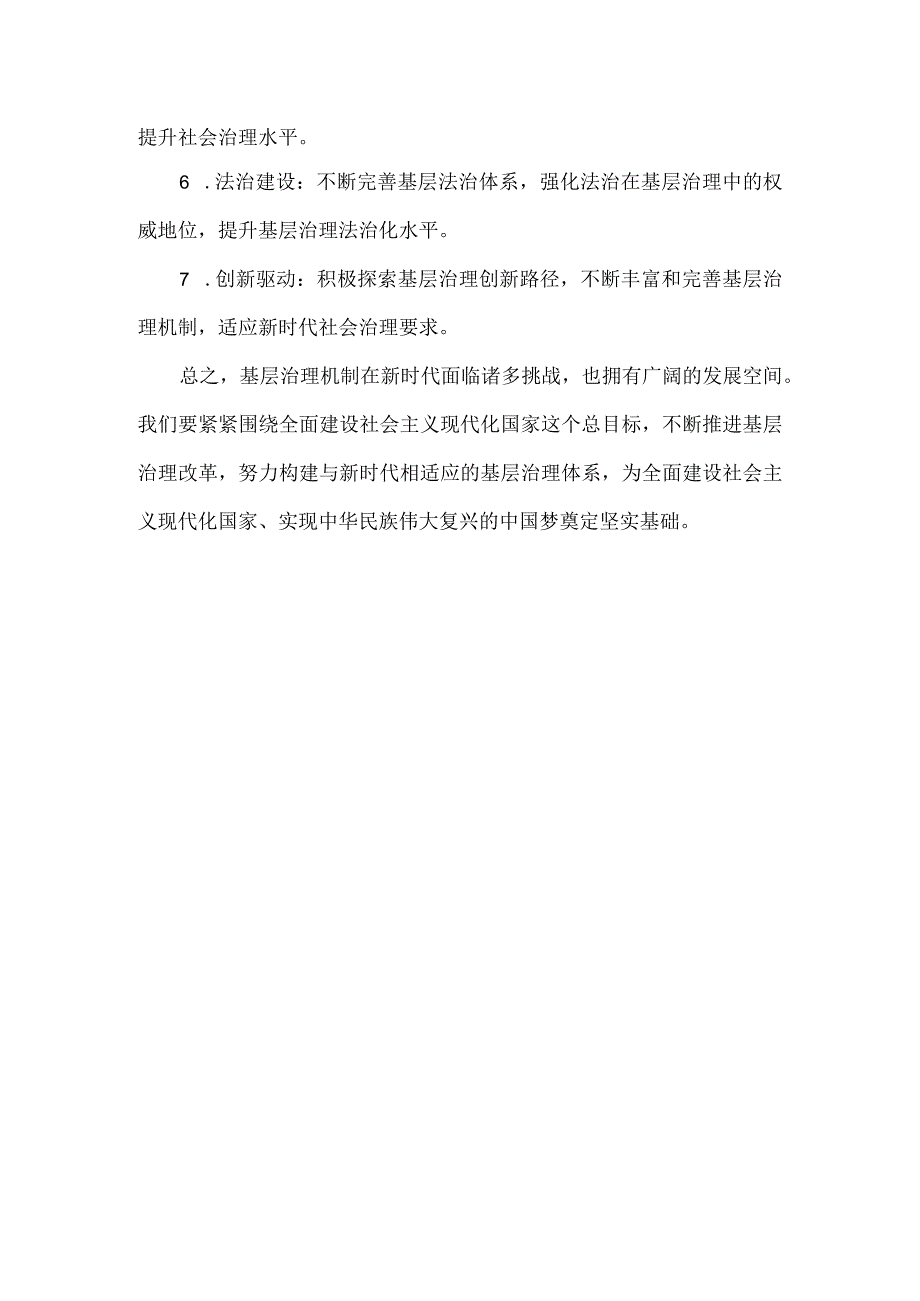 基层治理机制的内容和方式.docx_第3页