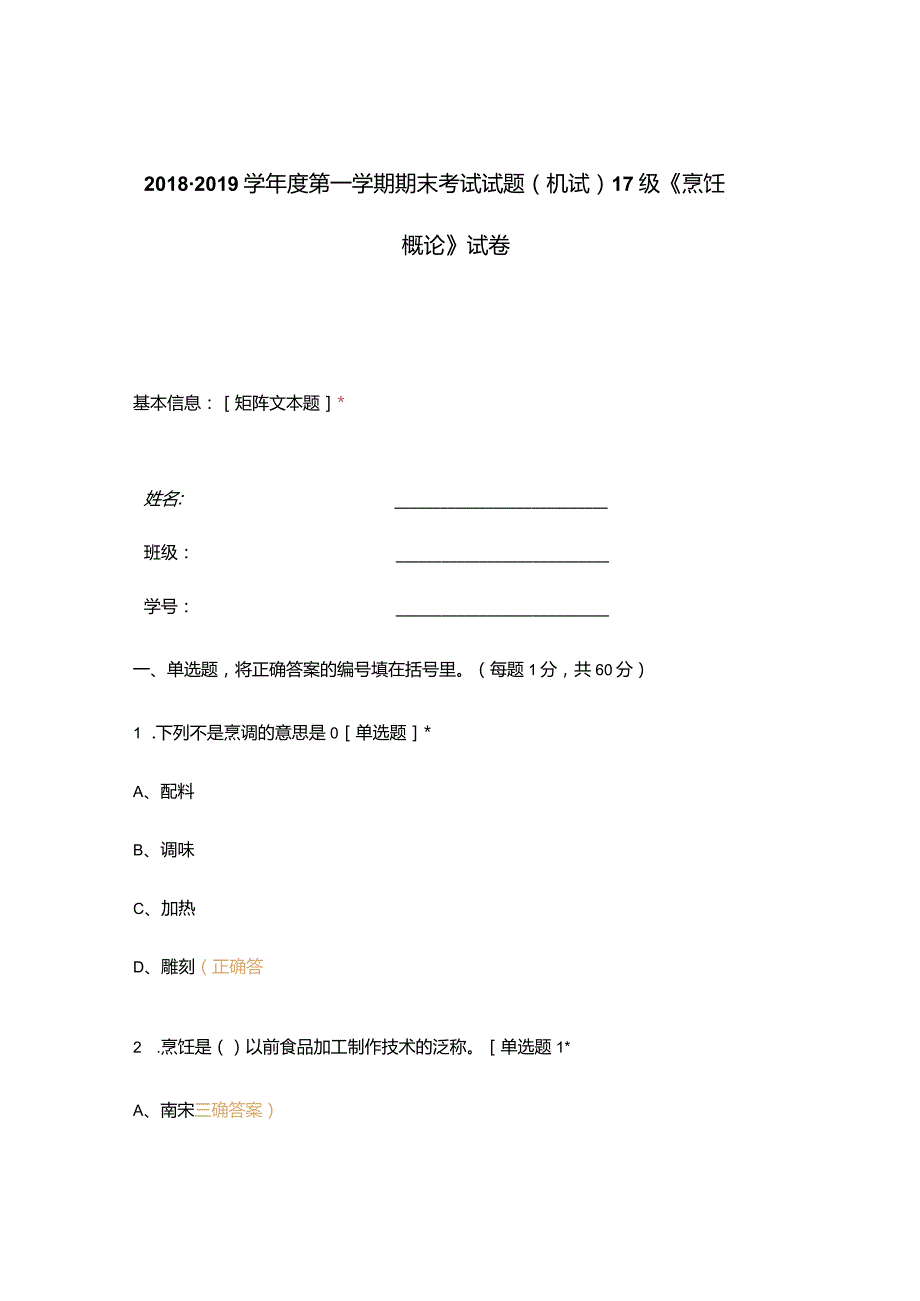 高职中职大学期末考试(机试) 17级《 烹饪概论 》试卷 选择题 客观题 期末试卷 试题和答案.docx_第1页