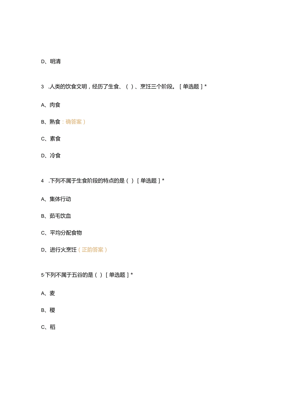 高职中职大学期末考试(机试) 17级《 烹饪概论 》试卷 选择题 客观题 期末试卷 试题和答案.docx_第3页