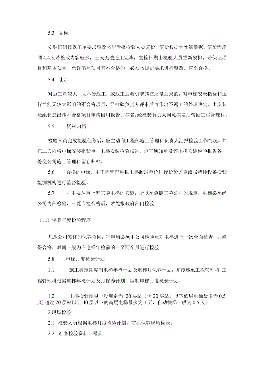 电梯安装维修质量保证措施.docx_第3页