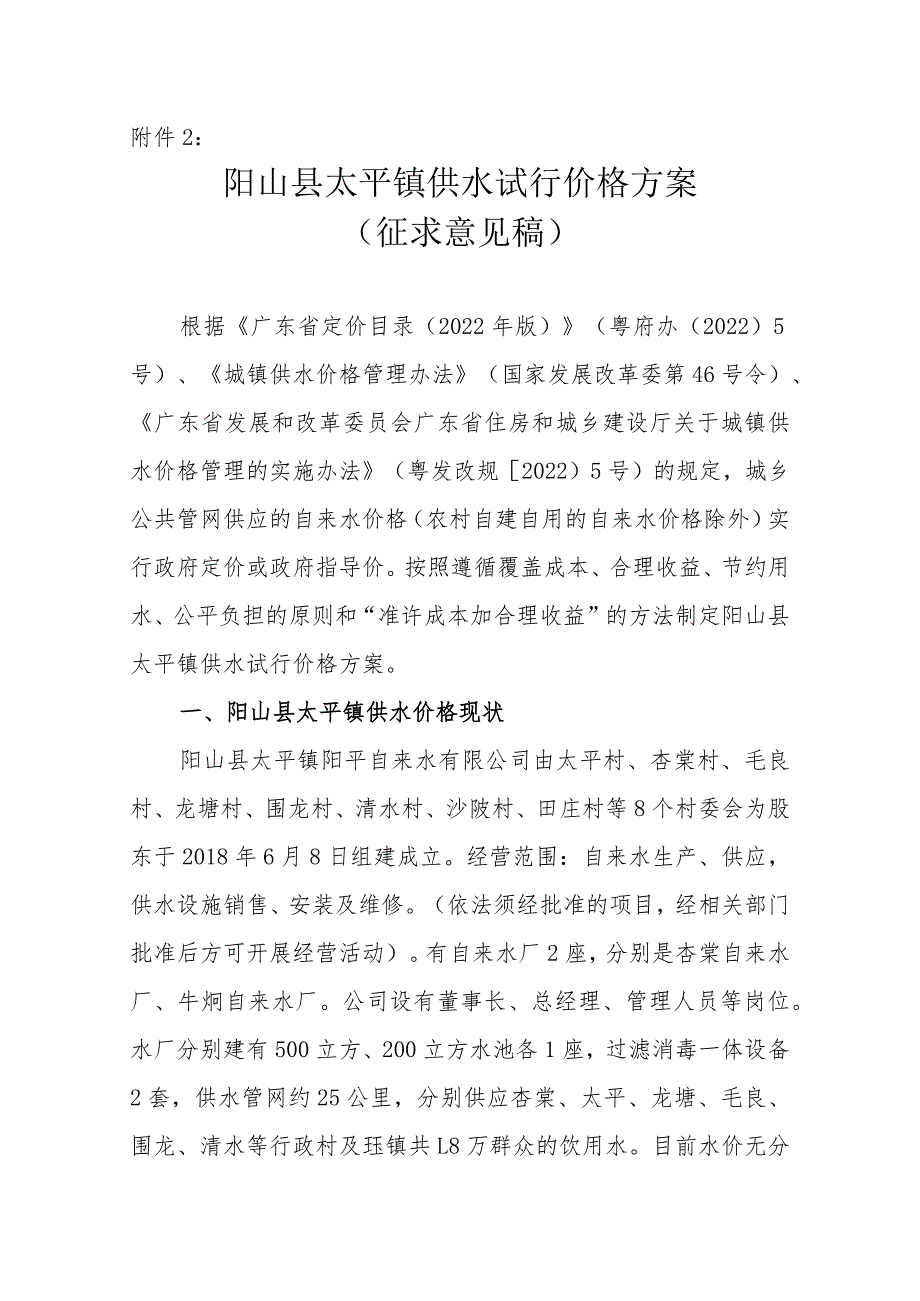 阳山县太平镇供水试行价格方案（征求意见稿）.docx_第1页