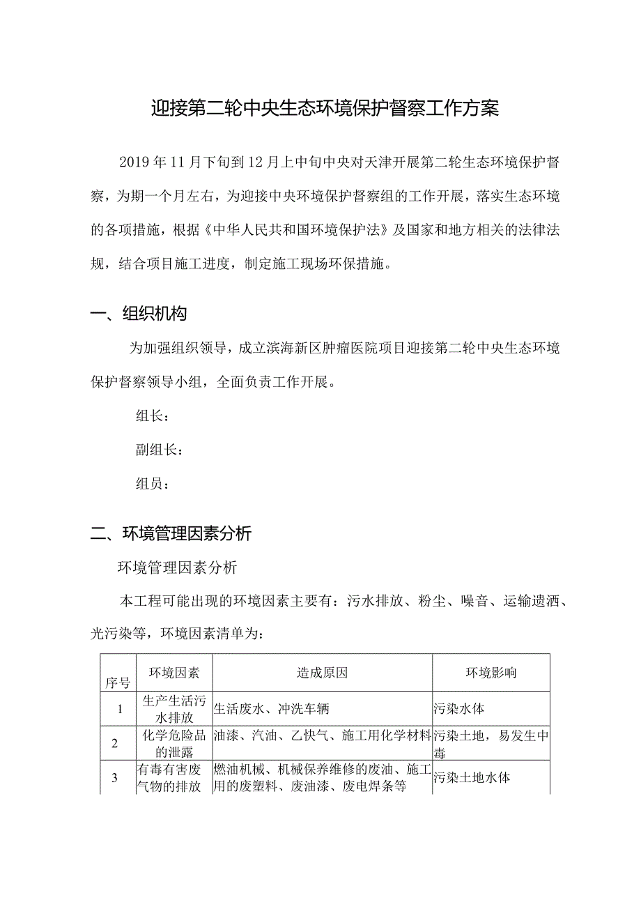 迎接第二轮中央生态环境保护督察工作方案.docx_第1页