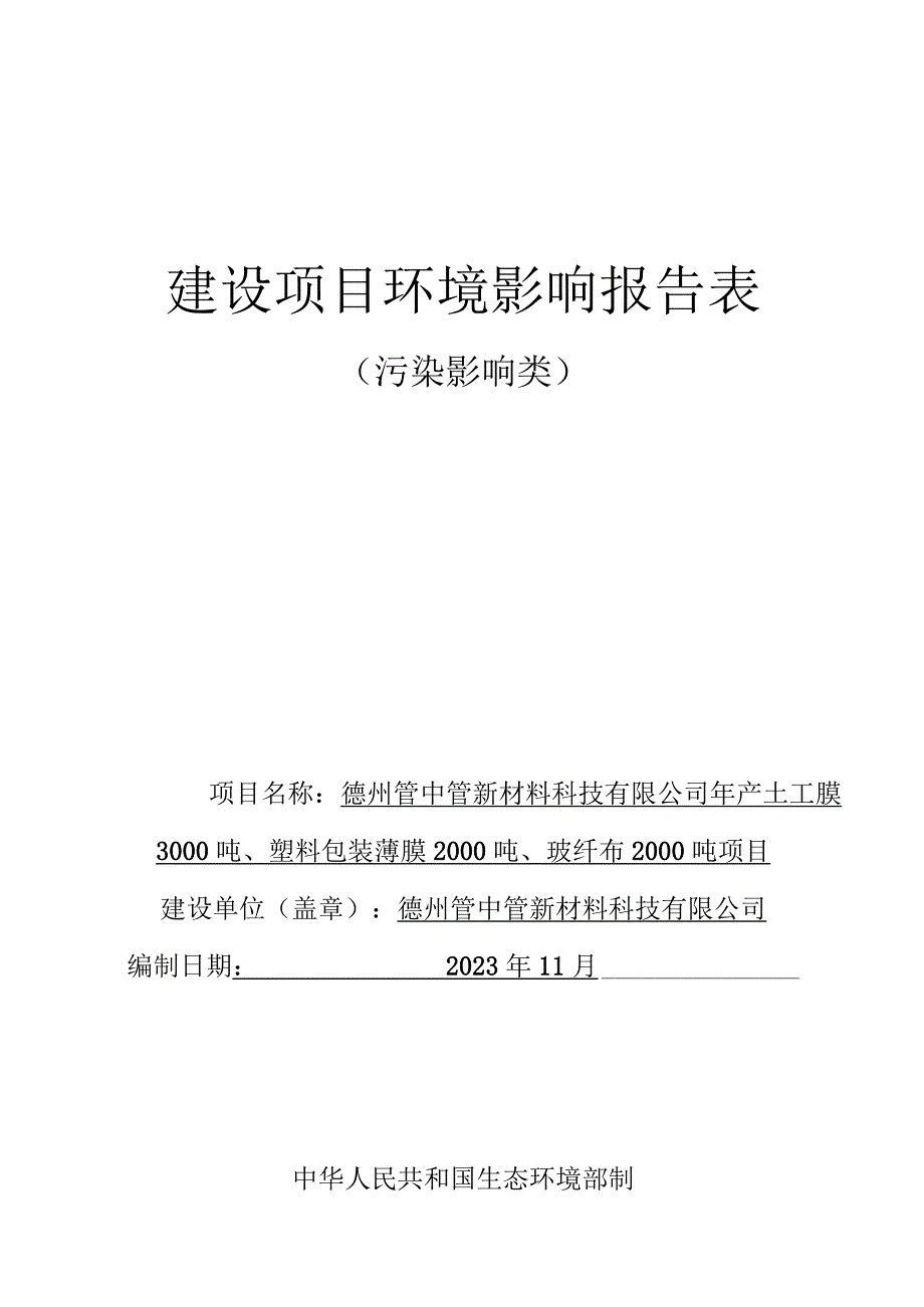 德州管中管新材料科技有限公司年产土工膜3000吨、塑料包装薄膜2000吨、玻纤布2000吨项目环评报告表.docx_第1页