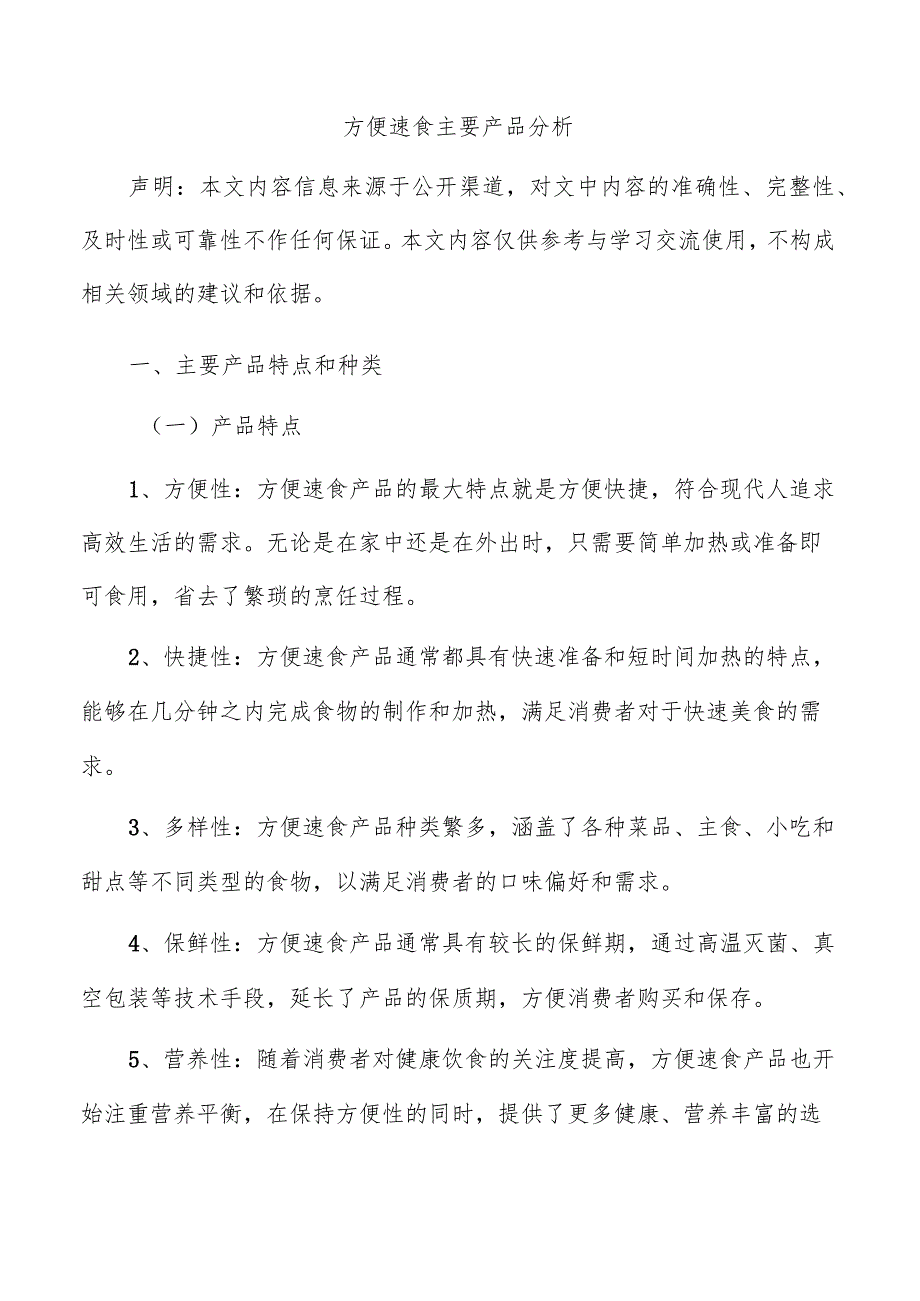 方便速食主要产品分析.docx_第1页