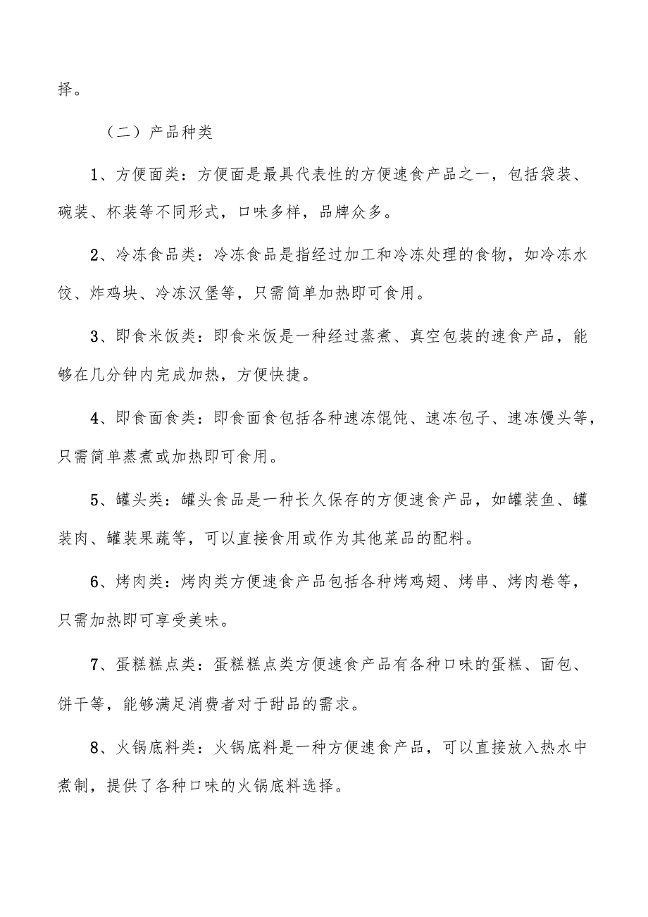 方便速食主要产品分析.docx_第2页