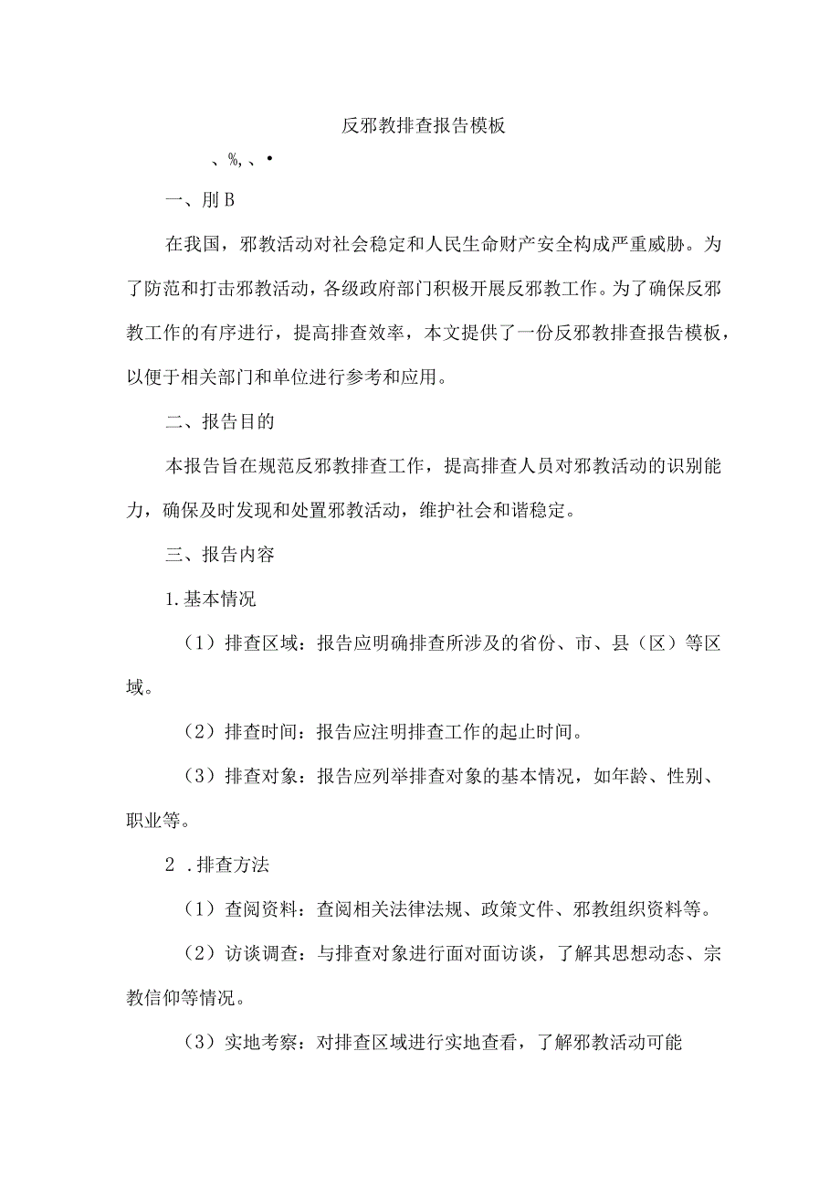 反邪教排查报告模板.docx_第1页