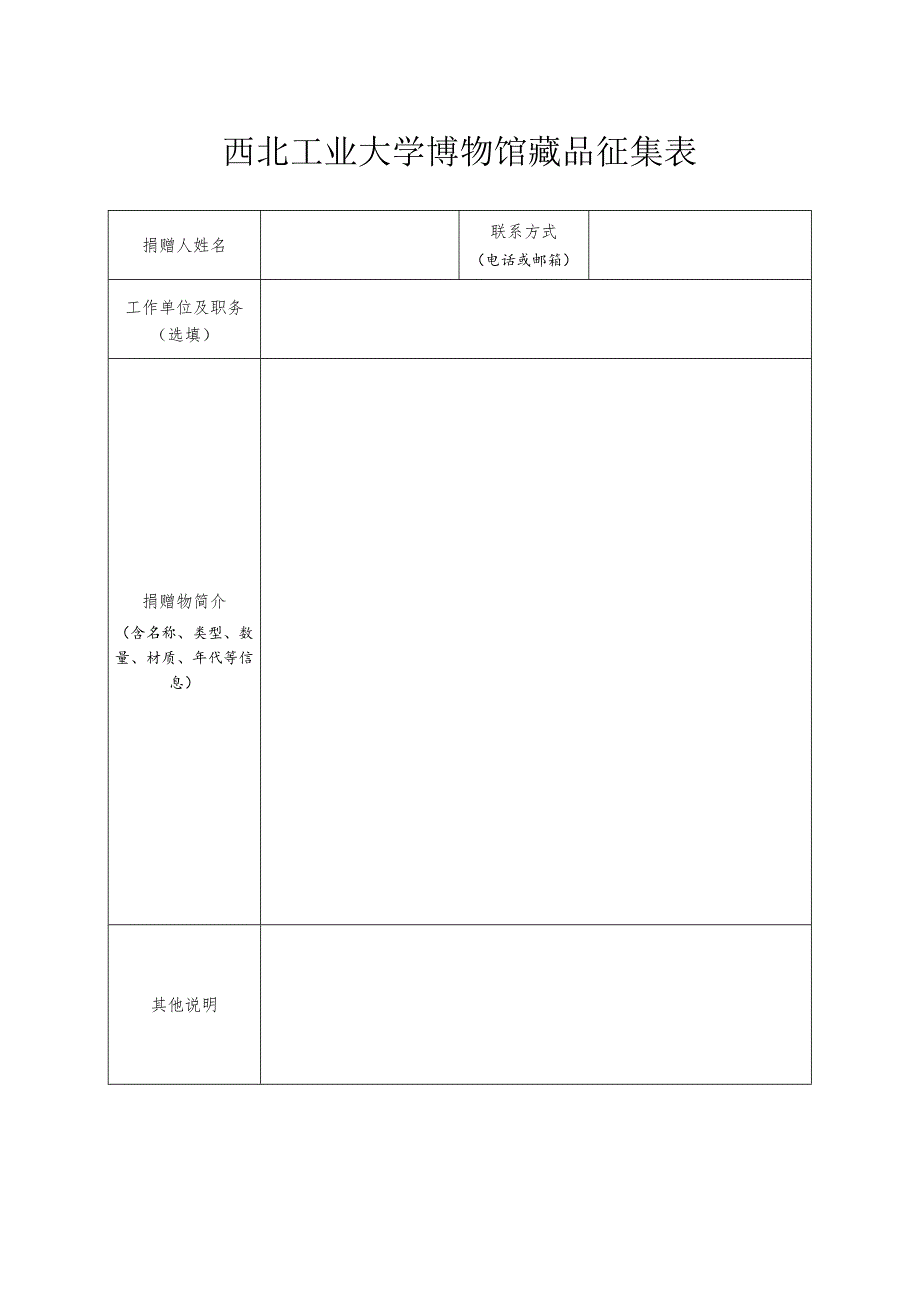 西北工业大学博物馆藏品征集表.docx_第1页