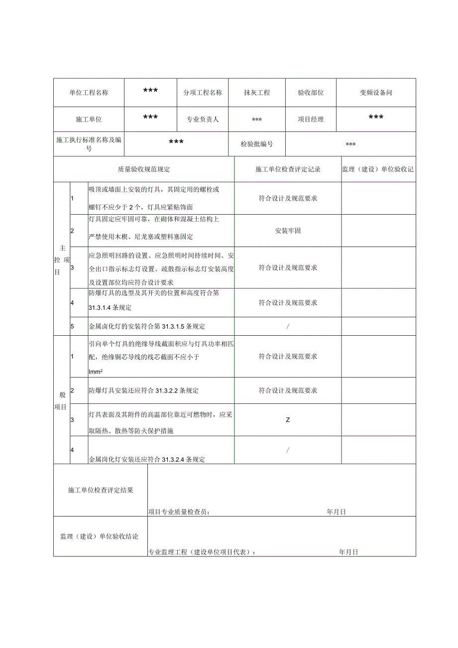 表A.96 导管敷设及穿配线检验批质量验收记录表.docx_第3页