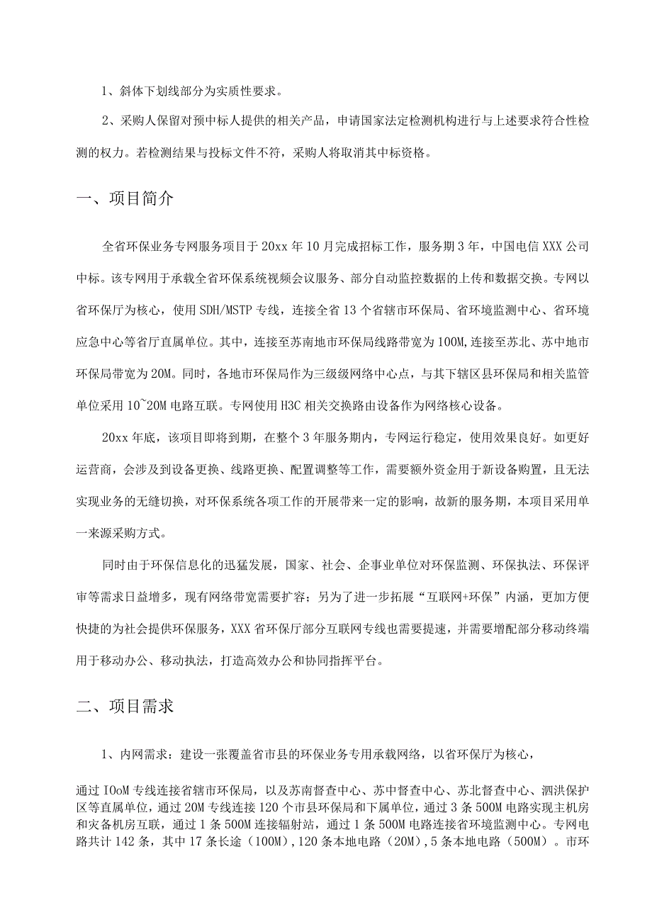 全省环保业务专网服务采购文件.docx_第3页