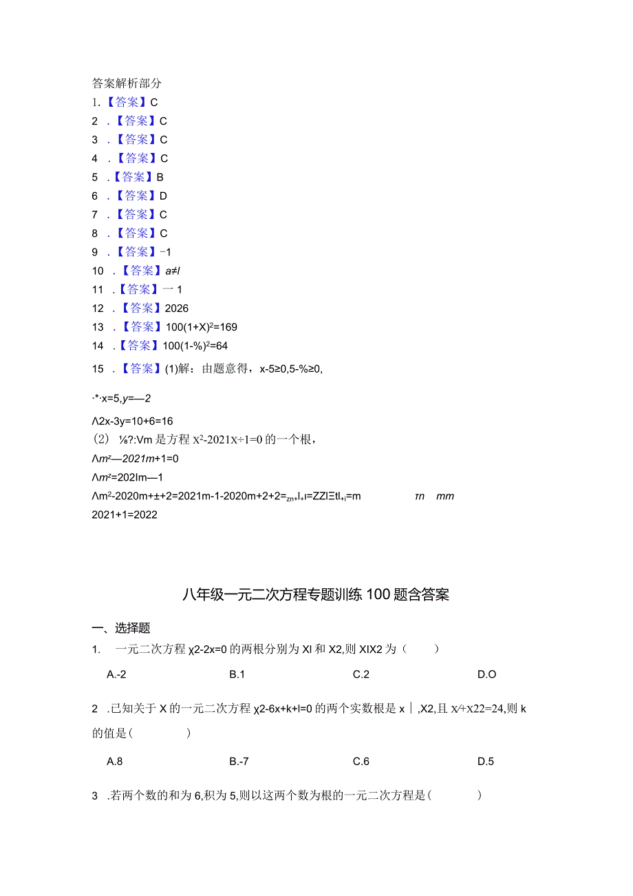 八年级一元二次方程专项训练100题含答案精选5套.docx_第3页