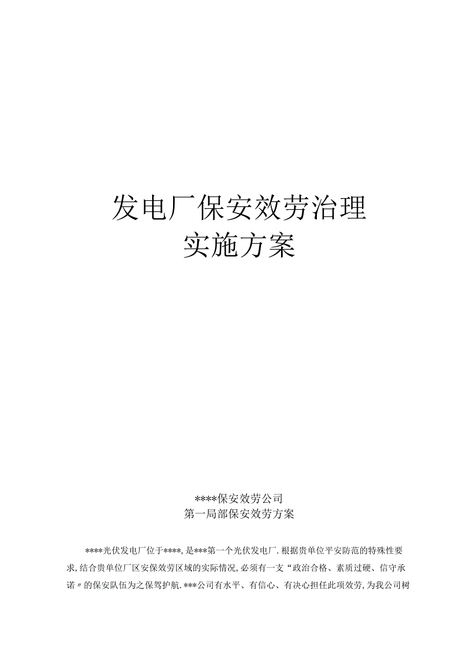 大型发电厂保安服务实施方案.docx_第1页