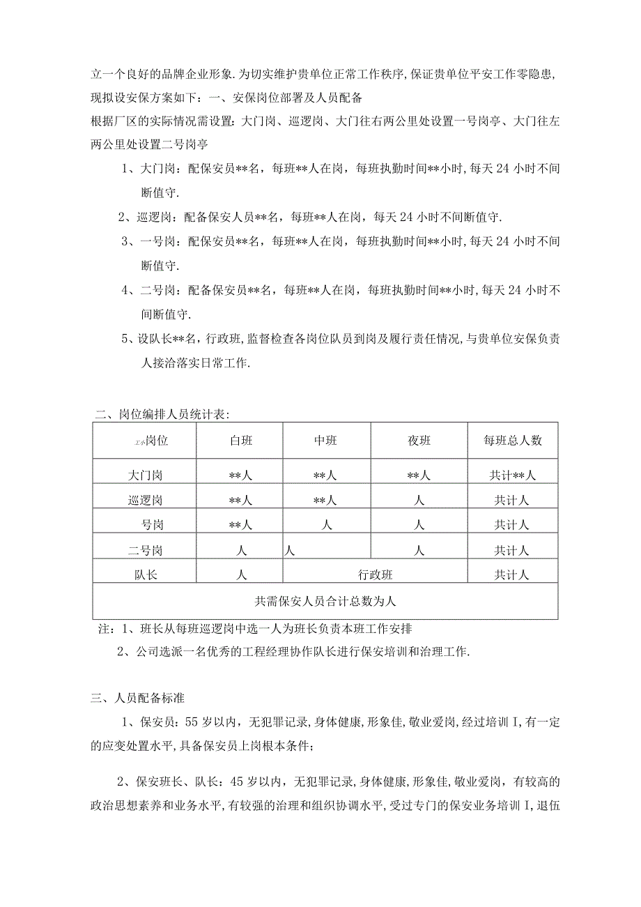 大型发电厂保安服务实施方案.docx_第2页