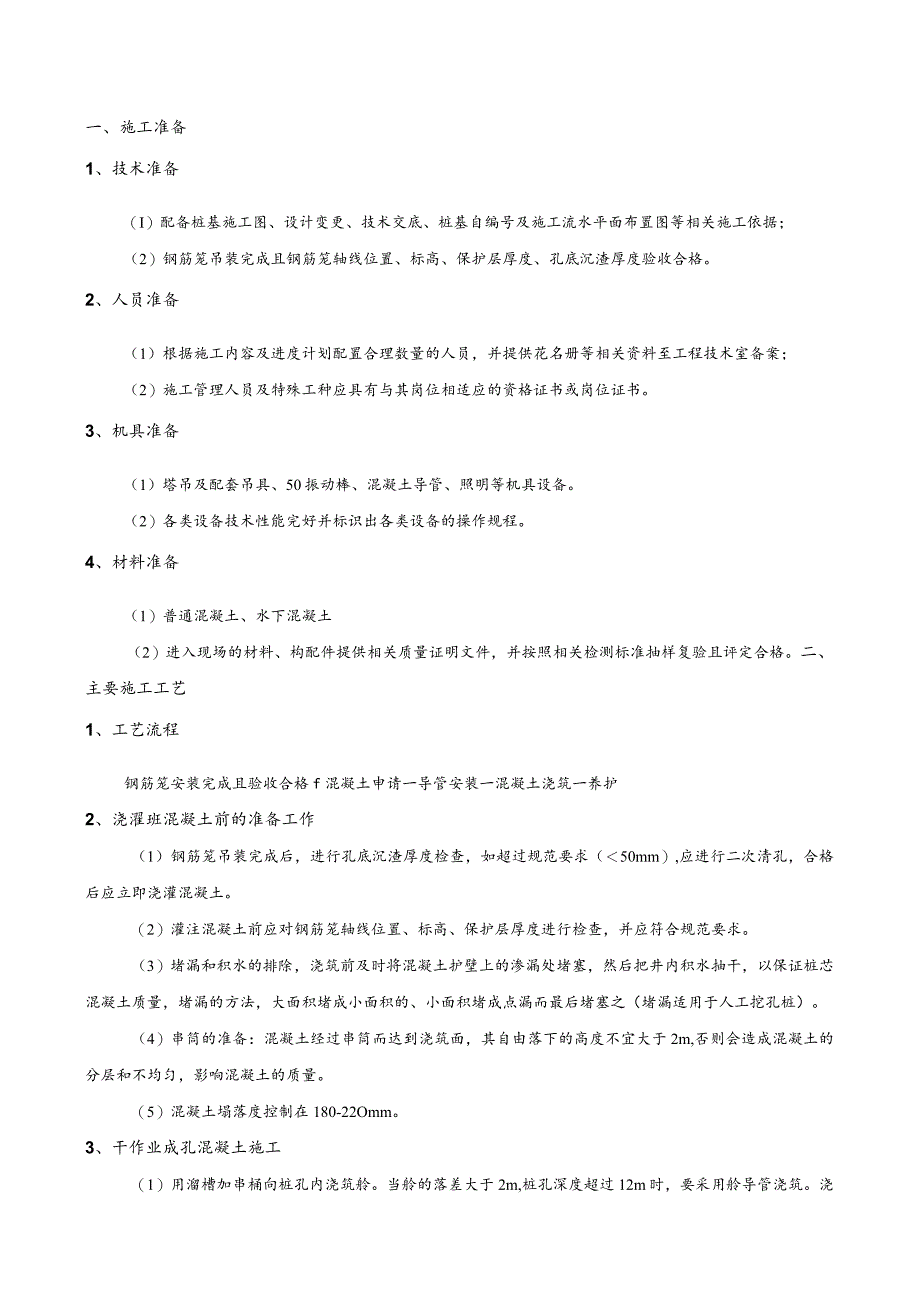 145-桩基混凝土施工技术交底.docx_第1页