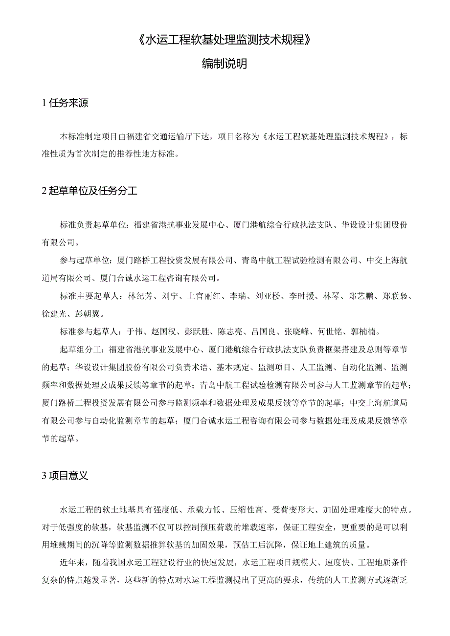 水运工程软基处理监测技术规程编制说明.docx_第3页