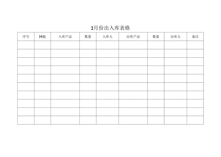 一年的每月出入库表格.docx_第2页