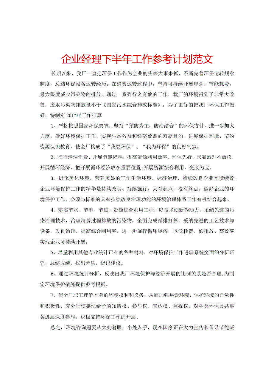 【精选】企业经理下半年工作参考计划范文.docx_第1页