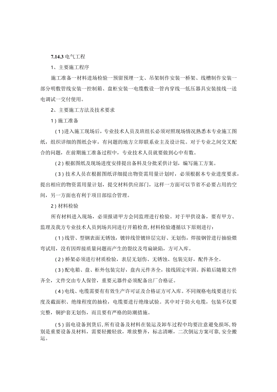 建筑工程地下停车场电气工程施工工艺（施组、技术标通用）.docx_第2页