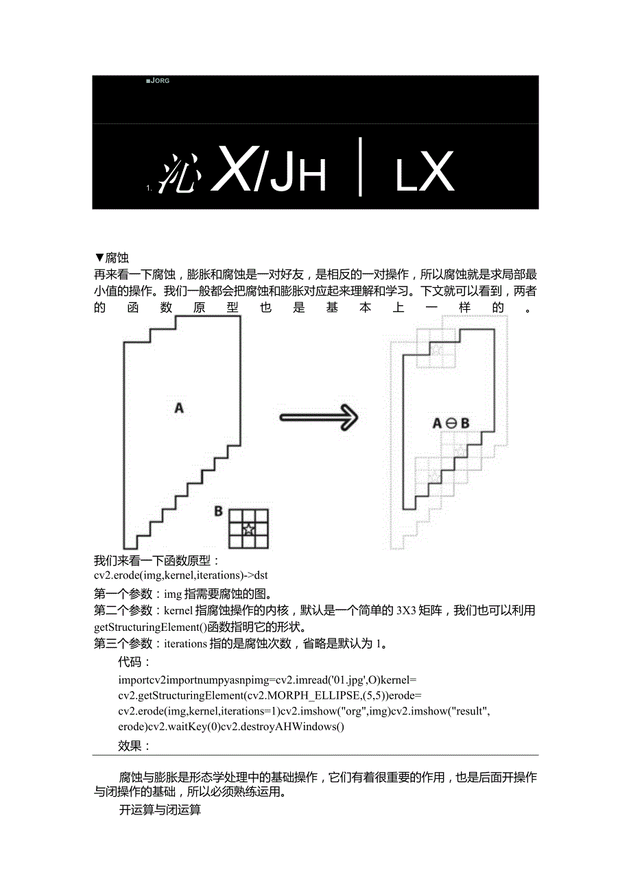 (OpenCV+Python)图像腐蚀膨胀 开闭运算 线性滤波 非线性滤波.docx_第3页