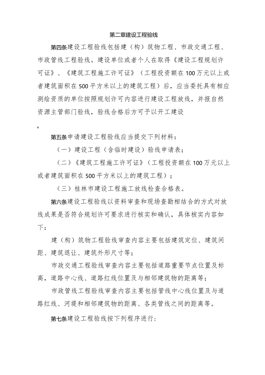 桂林市建设工程验线和规划条件核实管理办法.docx_第2页