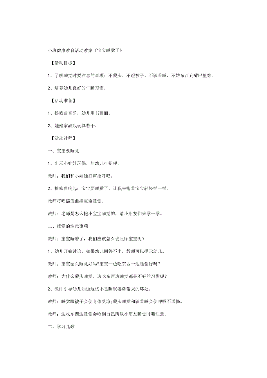 幼儿园小班健康教育活动教学设计《宝宝睡觉了》.docx_第1页