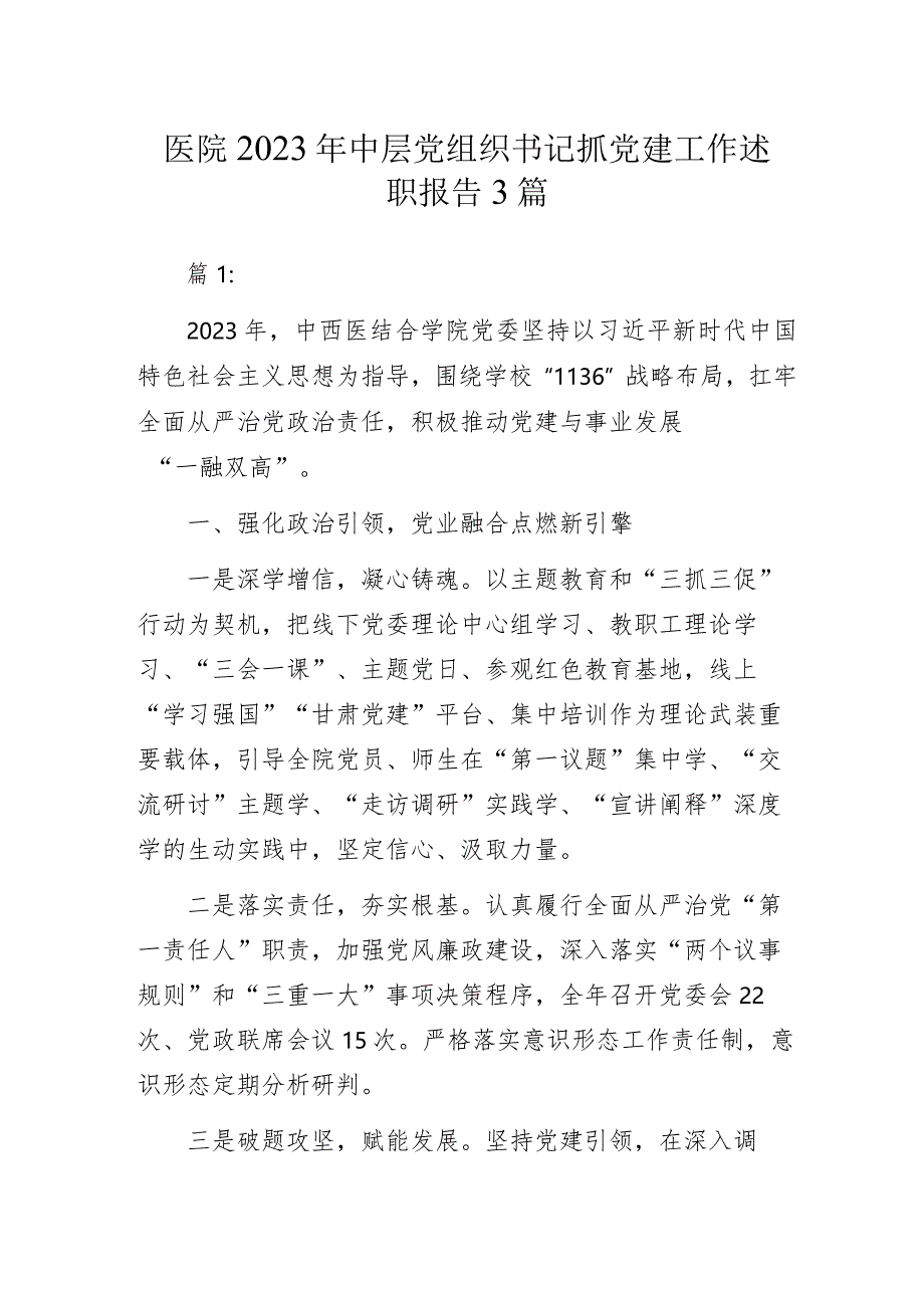 医院2023年中层党组织书记抓党建工作述职报告3篇.docx_第1页