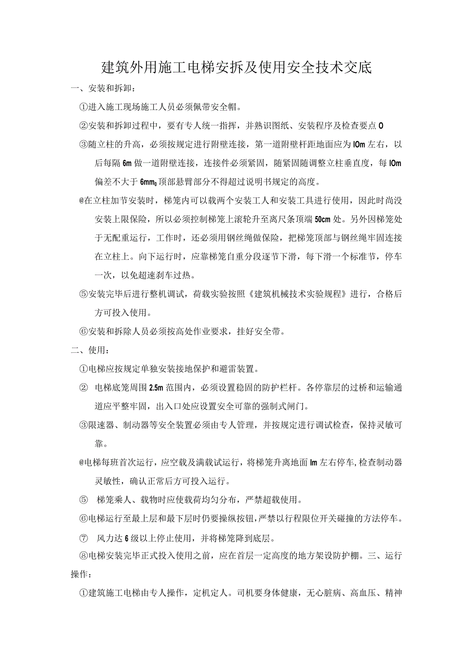 建筑外用施工电梯安拆及使用安全技术交底.docx_第1页