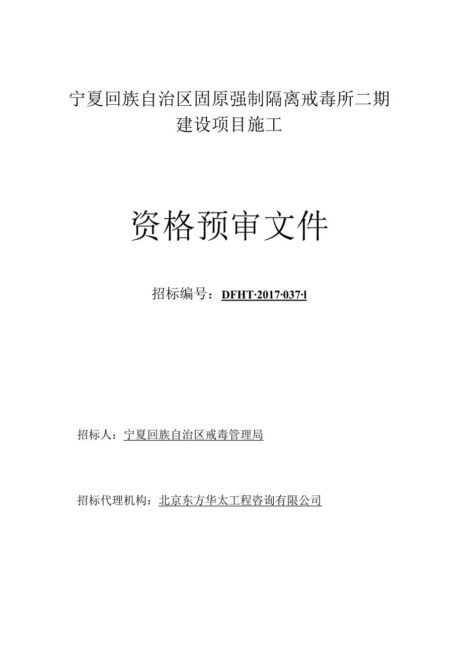 固原所2号楼资格预审文件.docx_第1页