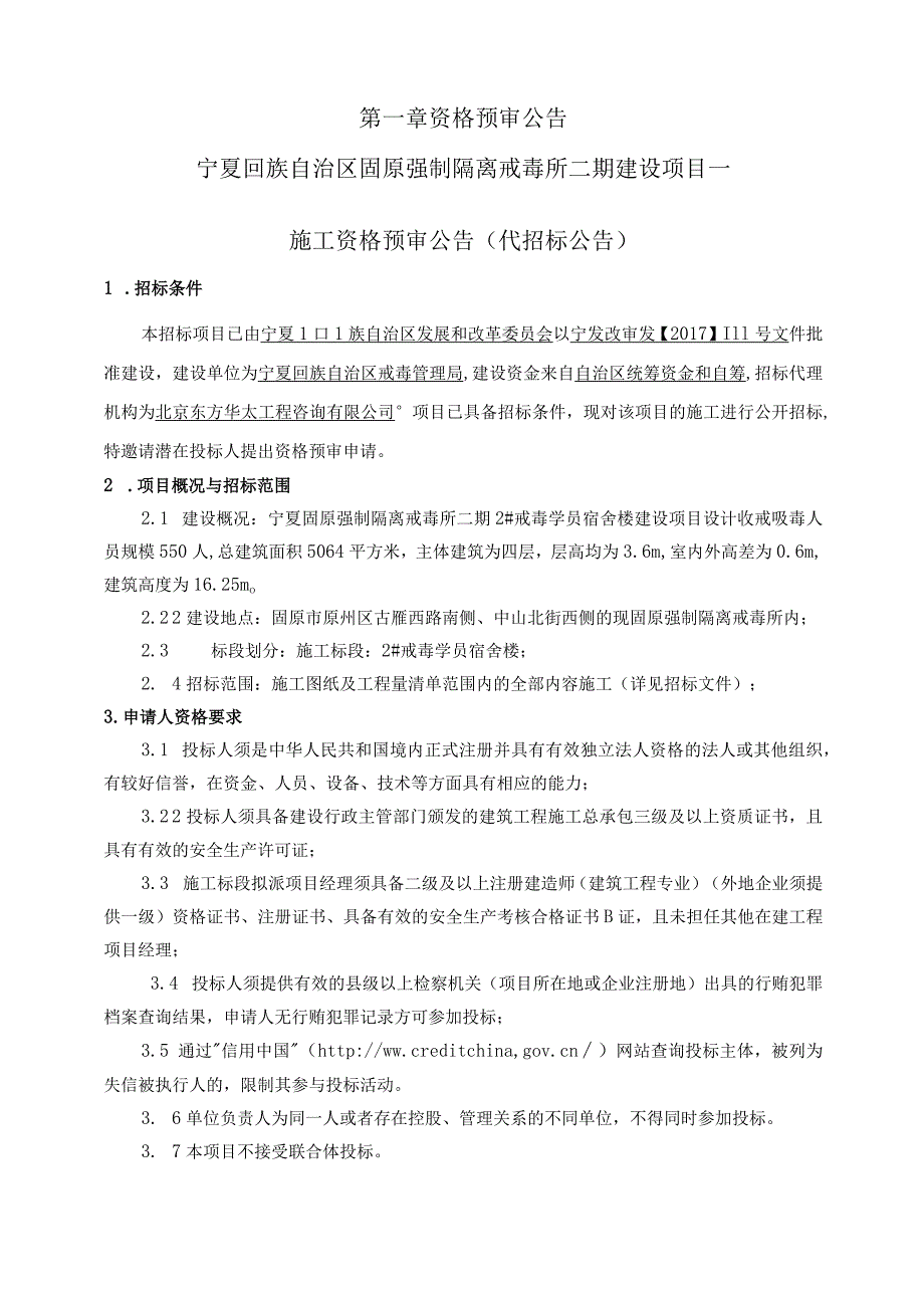 固原所2号楼资格预审文件.docx_第3页