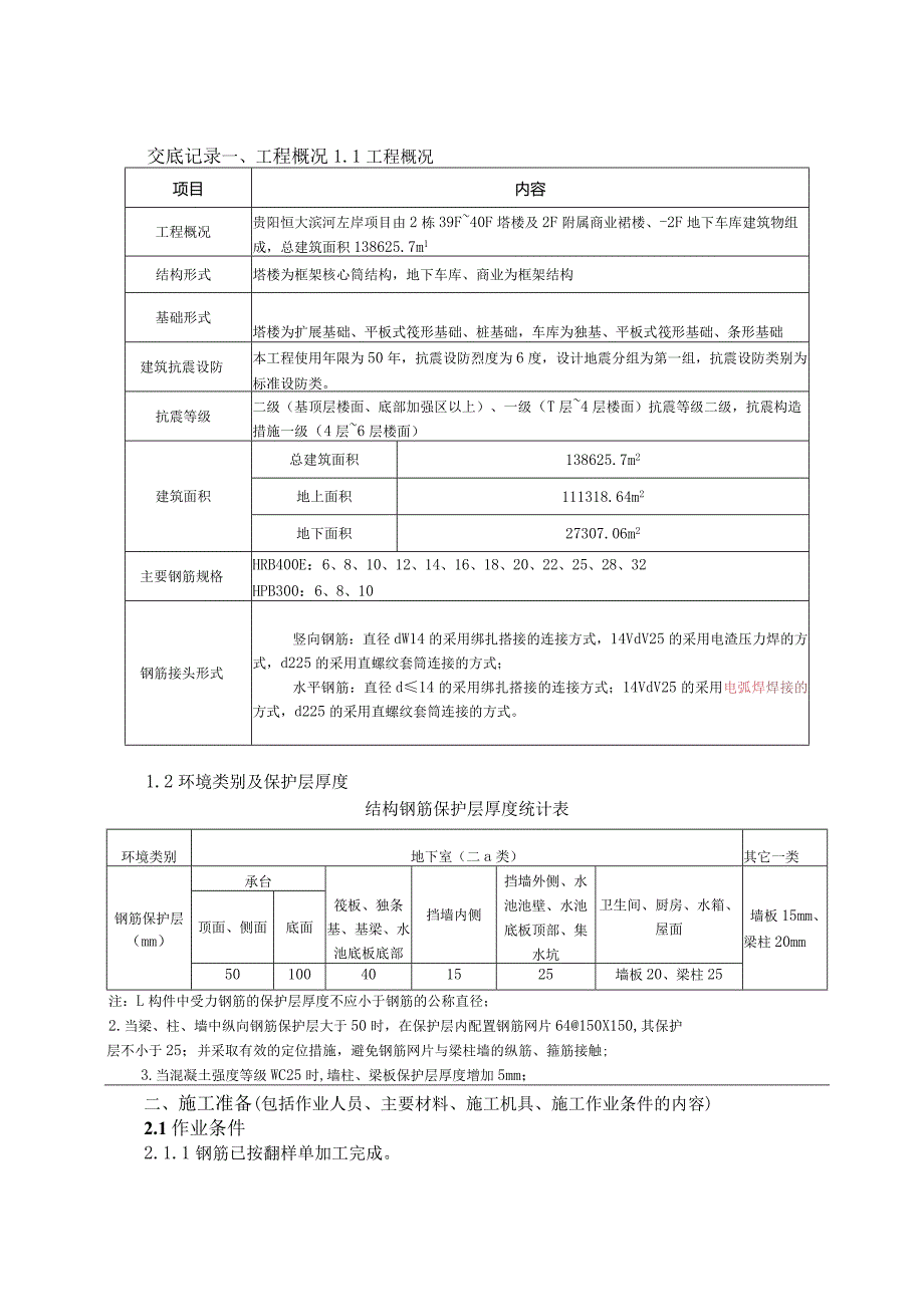 030-钢筋安装技术交底.docx_第1页