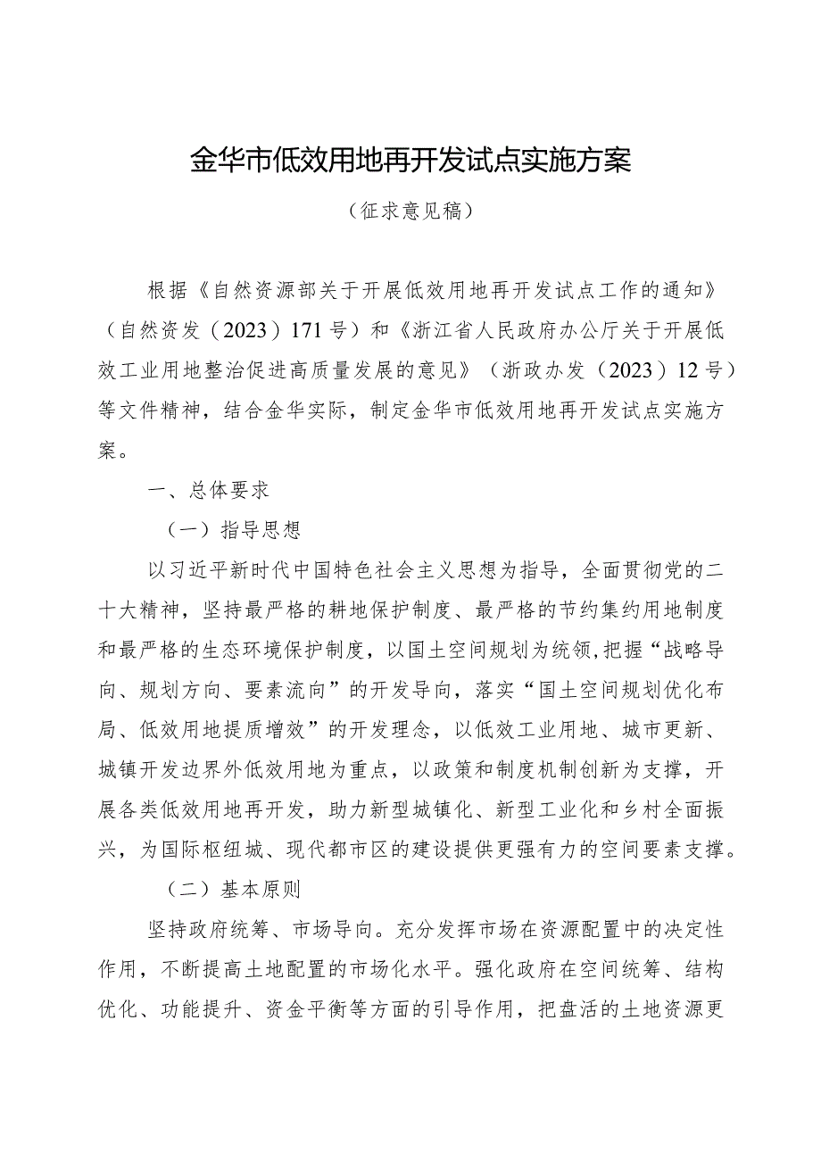 金华市低效用地再开发试点实施方案（征求意见稿）.docx_第1页