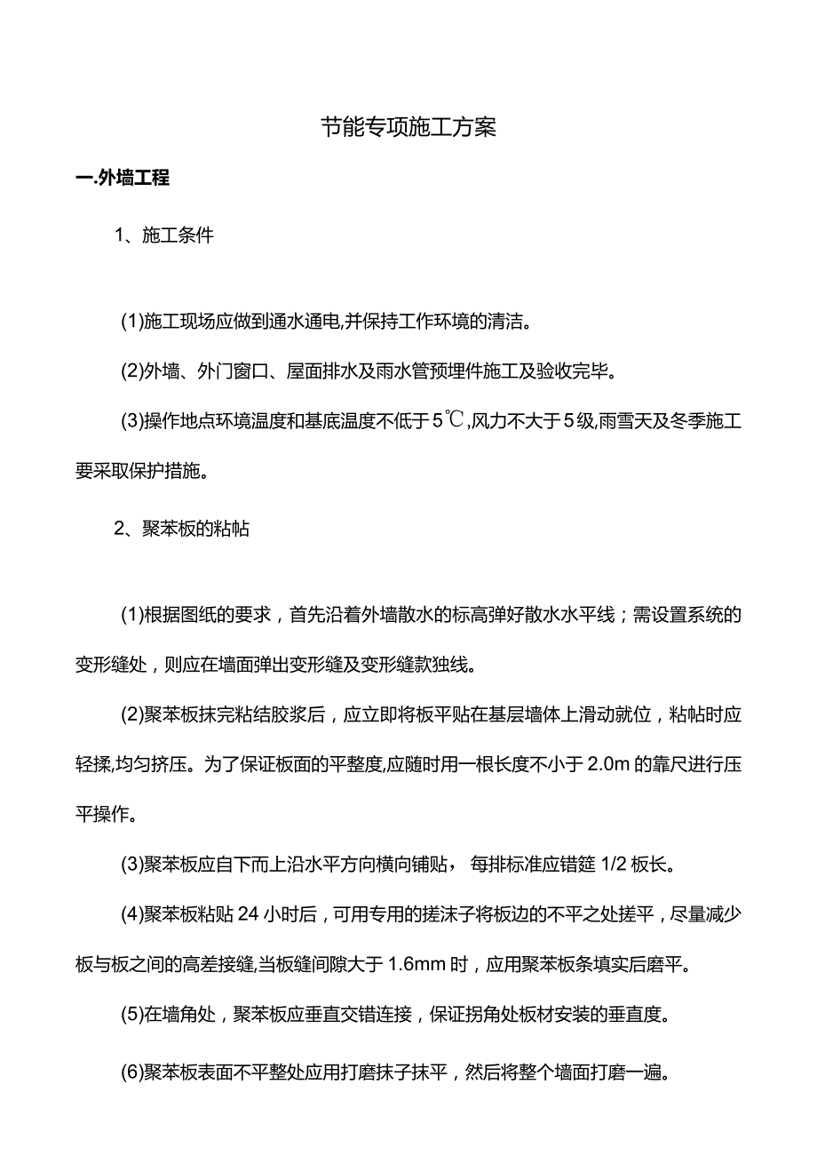 节能专项施工方案.docx_第1页