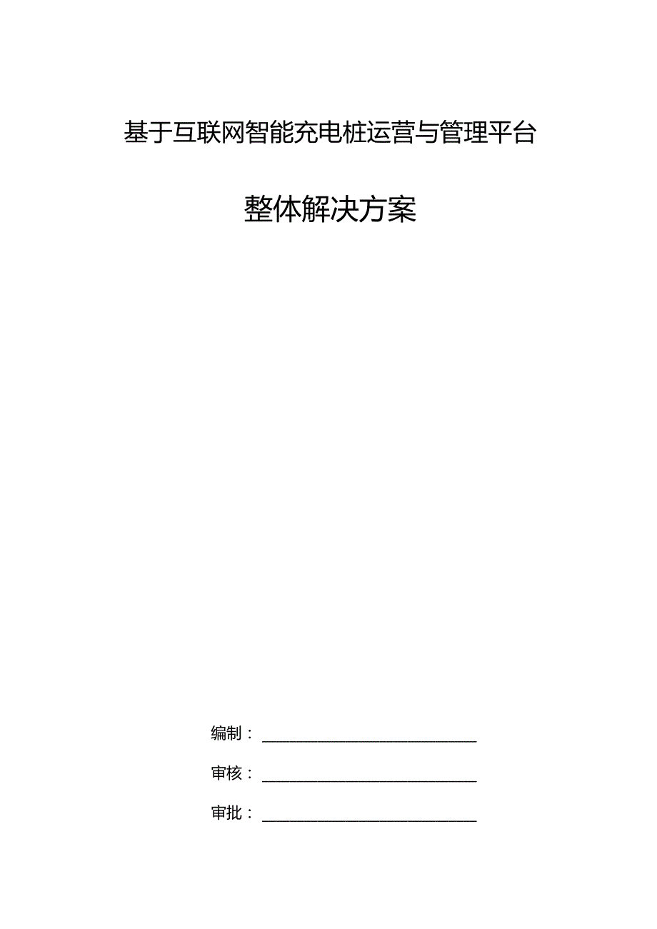 基于互联网智能充电桩运营与管理平台整体解决方案.docx_第1页