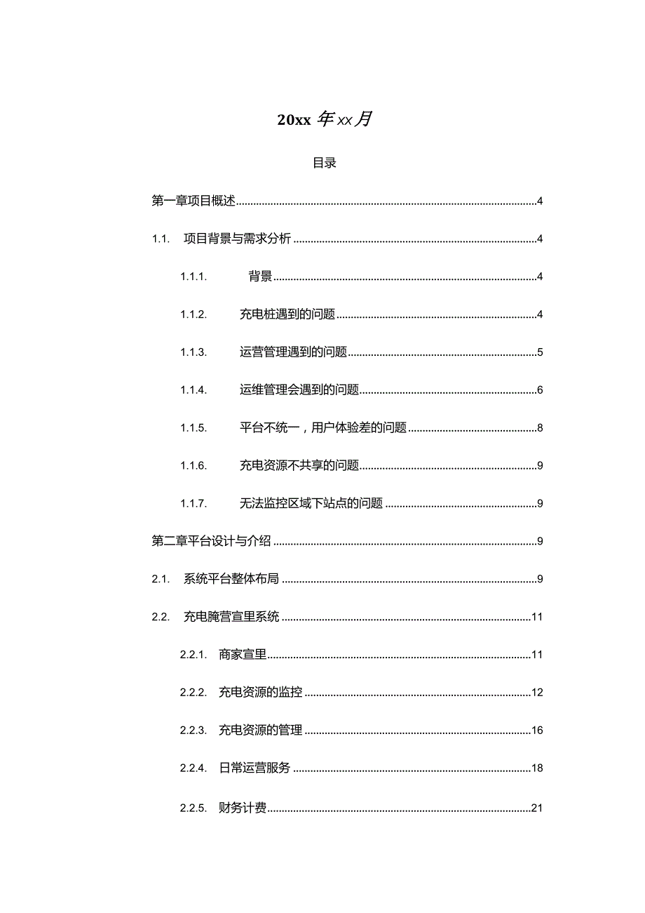 基于互联网智能充电桩运营与管理平台整体解决方案.docx_第2页