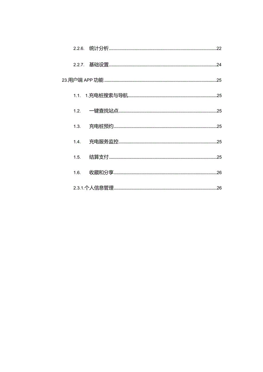 基于互联网智能充电桩运营与管理平台整体解决方案.docx_第3页