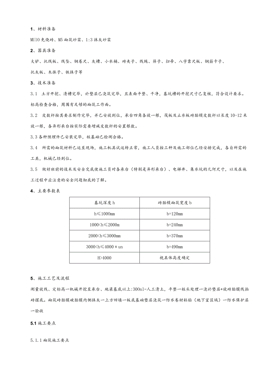 砖胎膜施工技术交底.docx_第1页