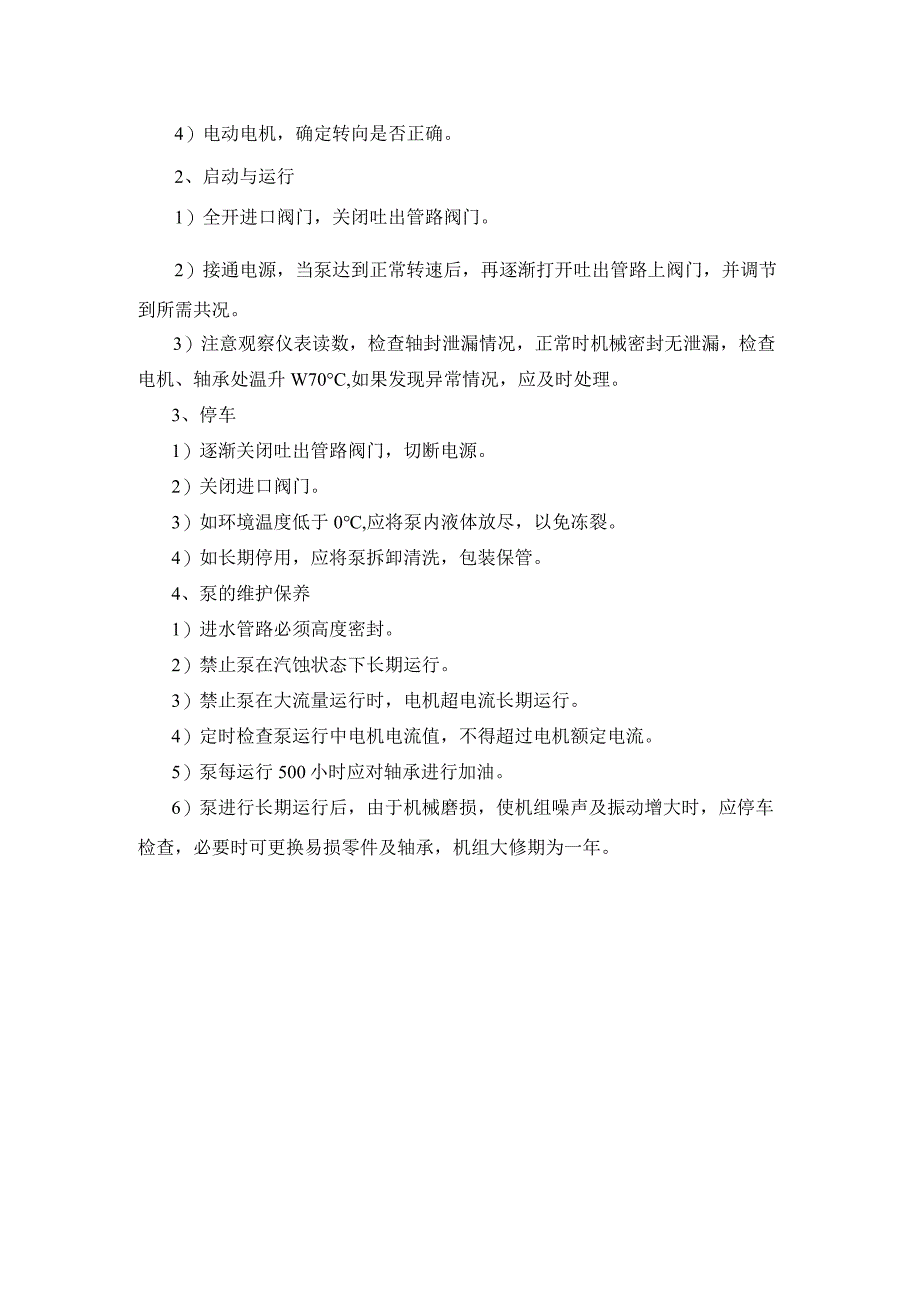 污水厂接触消毒池及排水泵站维护保养制度.docx_第2页