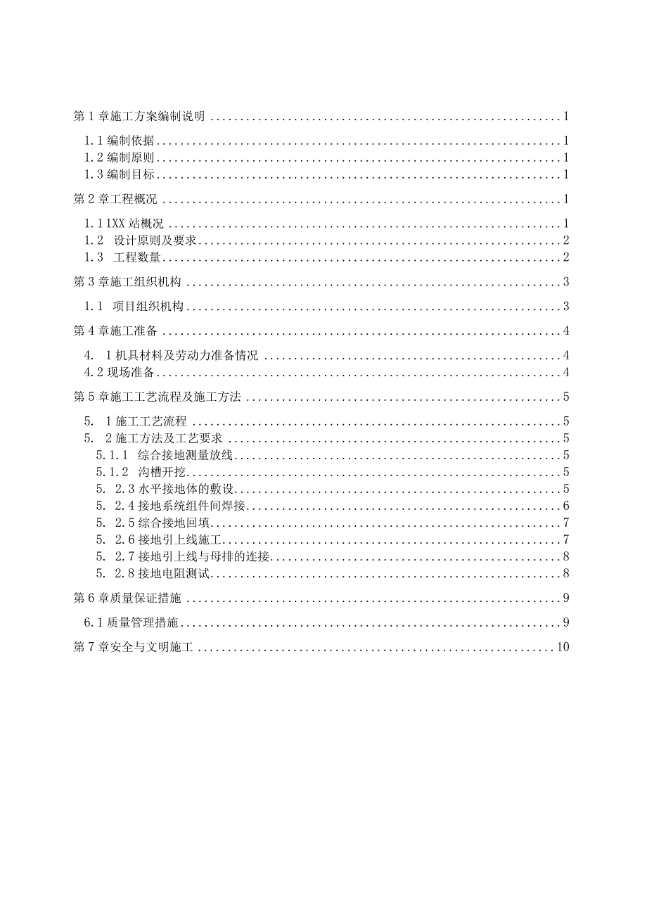 车站接地网工程施工方案.docx_第1页