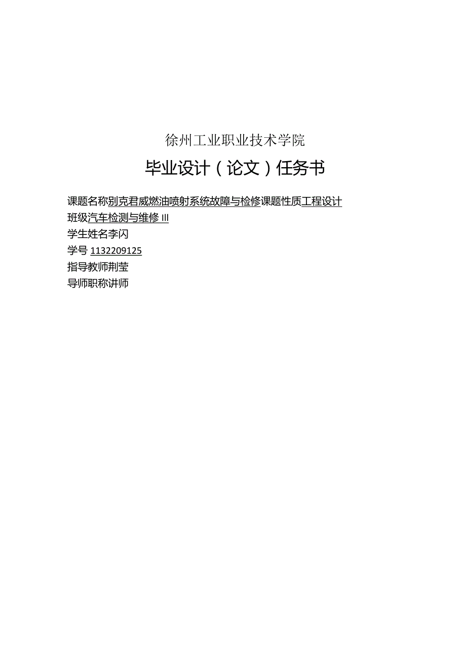 汽车检测与维修毕业设计-别克君威电控燃油喷射系统故障诊断与排除.docx_第2页