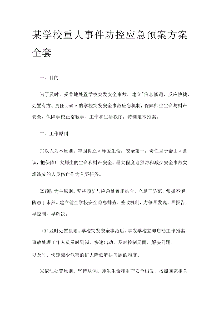 某学校重大事件防控应急预案方案全套.docx_第1页