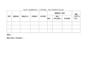 知识产权战略研究（专利导航）项目申报基本信息表.docx