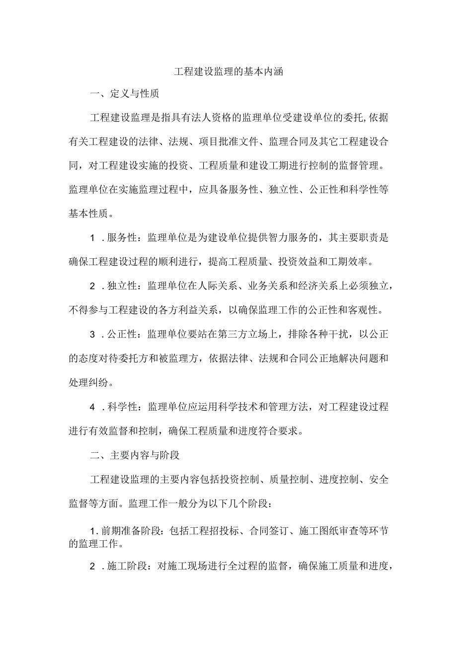 工程建设监理的基本内涵.docx_第1页