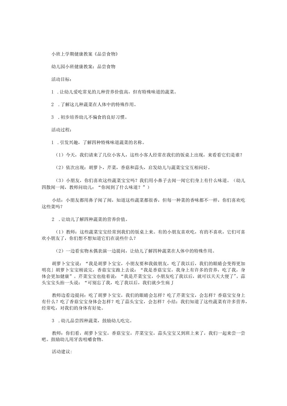 幼儿园小班上学期健康教学设计《品尝食物》.docx_第1页