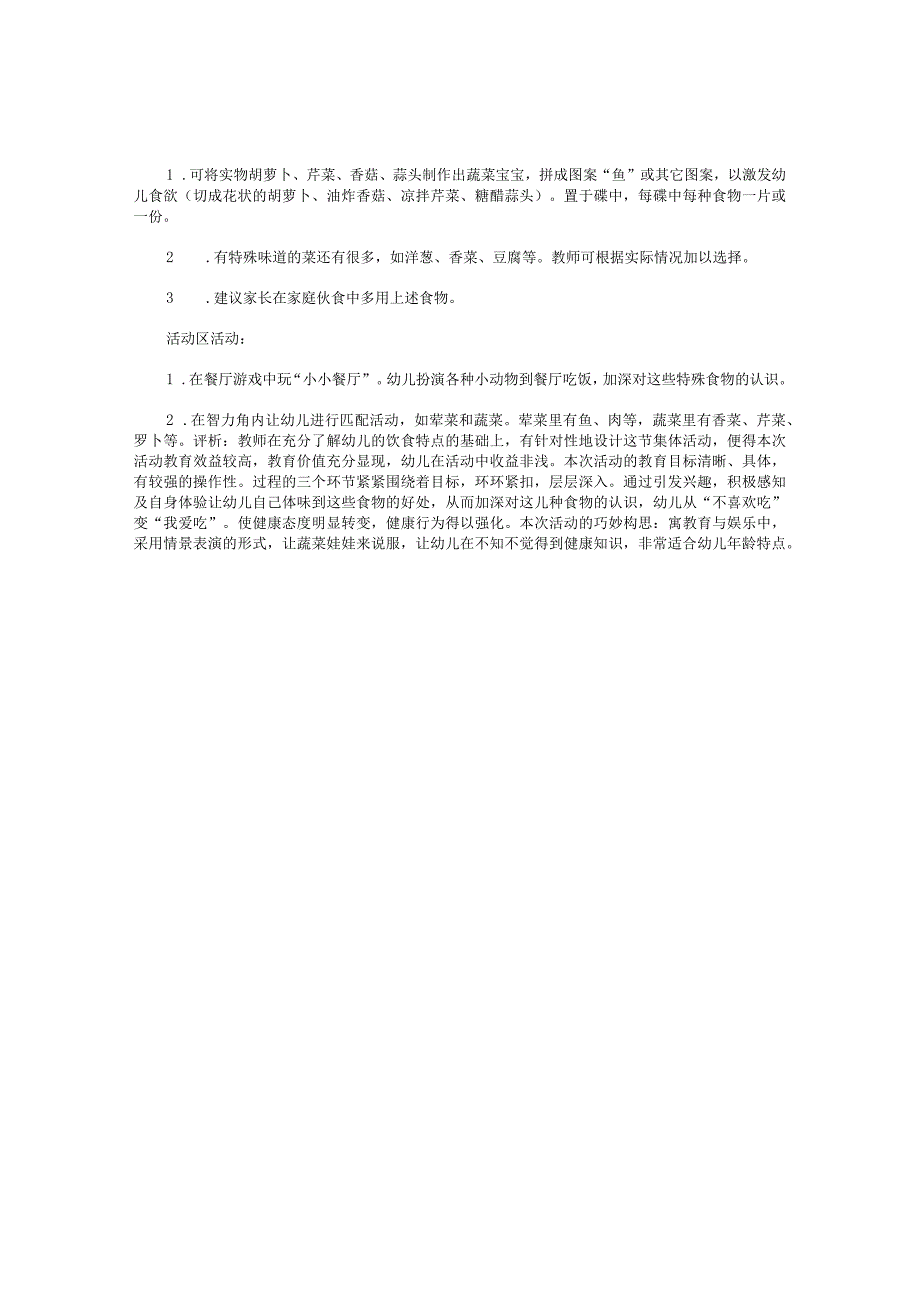 幼儿园小班上学期健康教学设计《品尝食物》.docx_第2页
