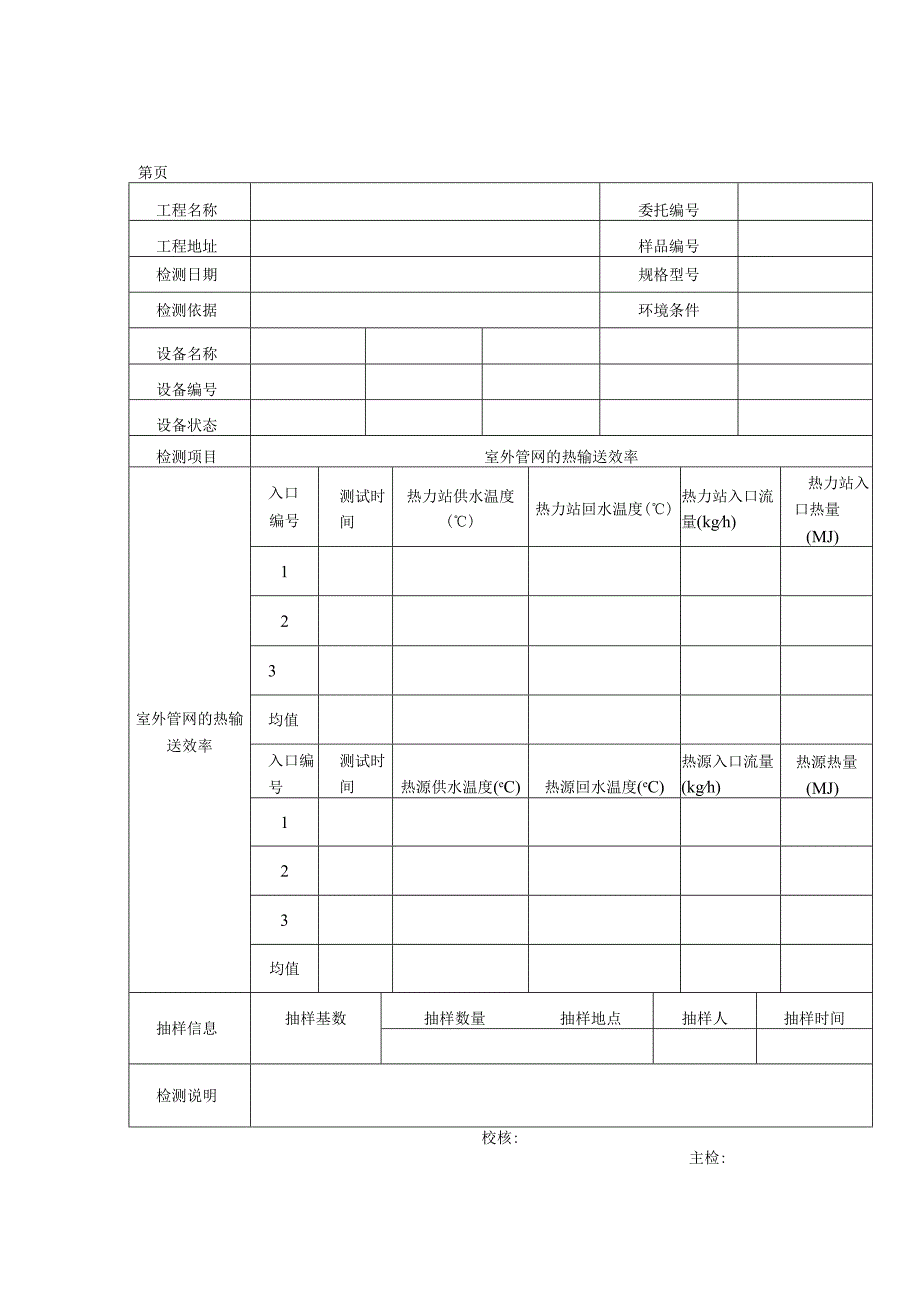 民用建筑室外管网的热输送效率检测报告及原始记录.docx_第3页