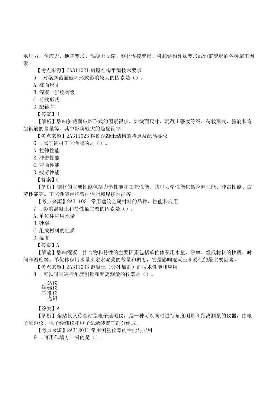 2022二建《建筑实务》真题答案及解析-6.11上午9点.docx_第2页